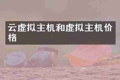 云虚拟主机和虚拟主机价格