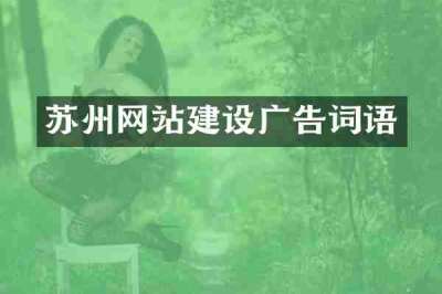 苏州网站建设广告词语