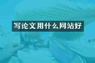 写论文用什么网站好