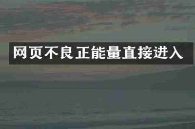 网页不良正能量直接进入