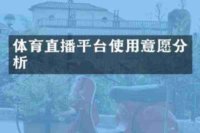 体育直播平台使用意愿分析