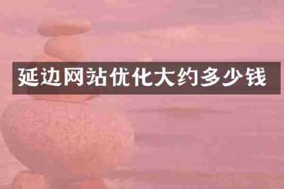 延边网站优化大约多少钱