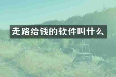 走路给钱的软件叫什么