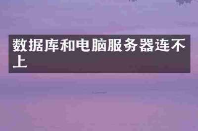 数据库和电脑服务器连不上