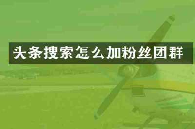 头条搜索怎么加粉丝团群