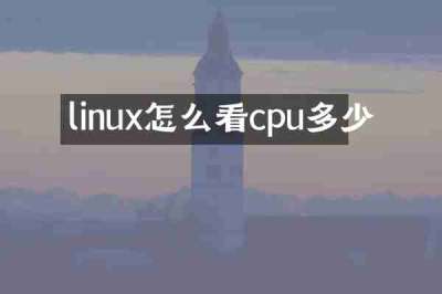 linux怎么看cpu多少