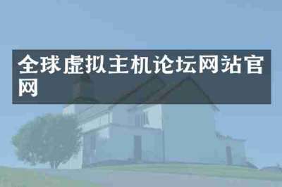 全球虚拟主机论坛网站官网