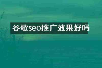 谷歌seo推广效果好吗