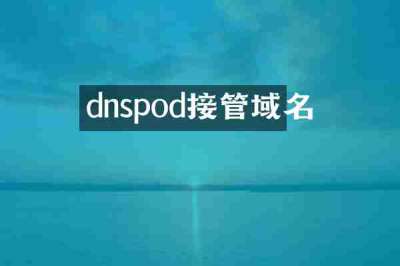 dnspod接管域名