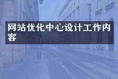 网站优化中心设计工作内容