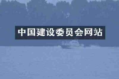 中国建设委员会网站