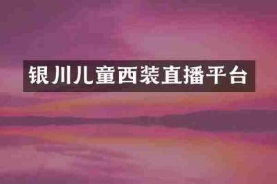 银川儿童西装直播平台