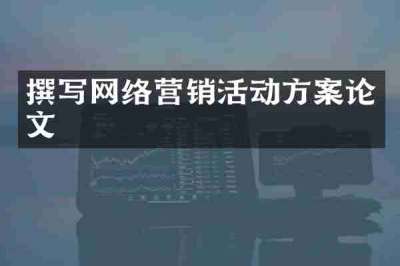撰写网络营销活动方案论文
