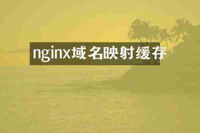 nginx域名映射缓存