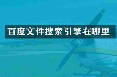 百度文件搜索引擎在哪里