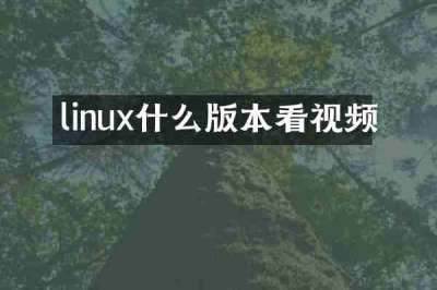 linux什么版本看视频