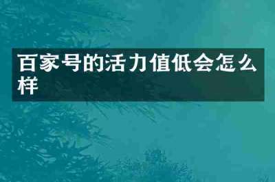 百家号的活力值低会怎么样