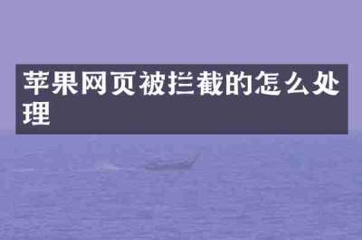 苹果网页被拦截的怎么处理