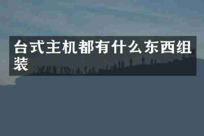 台式主机都有什么东西组装