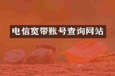 电信宽带账号查询网站