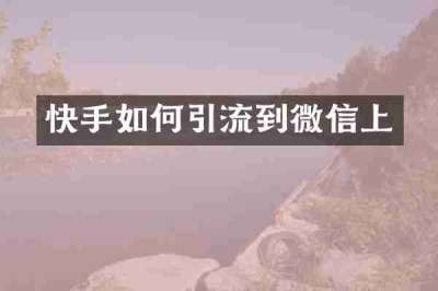 快手如何引流到微信上