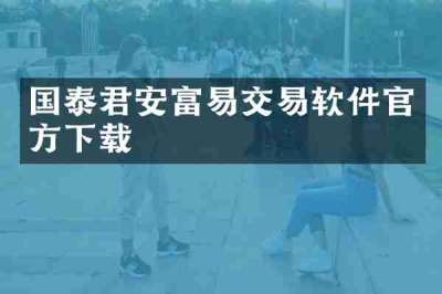 国泰君安富易交易软件官方下载