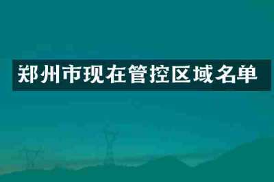 郑州市现在管控区域名单