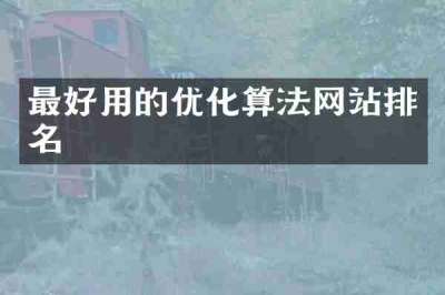 最好用的优化算法网站排名