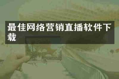 最佳网络营销直播软件下载