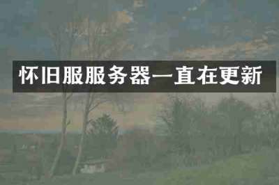 怀旧服服务器一直在更新