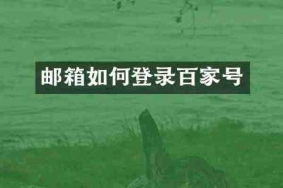 邮箱如何登录百家号