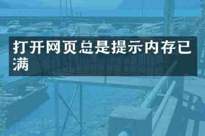 打开网页总是提示内存已满