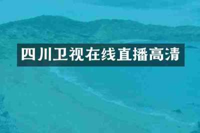 四川卫视在线直播高清