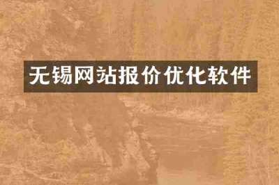 无锡网站报价优化软件