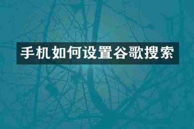 手机如何设置谷歌搜索