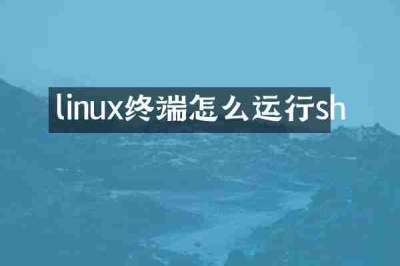 linux终端怎么运行sh