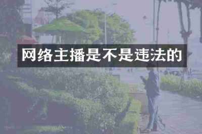 网络主播是不是违法的