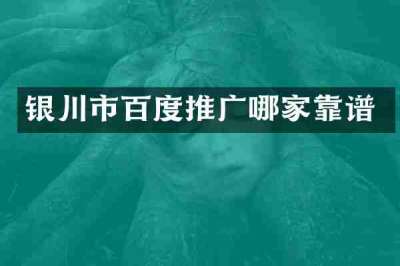 银川市百度推广哪家靠谱