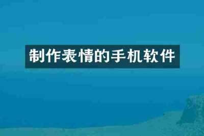 制作表情的手机软件