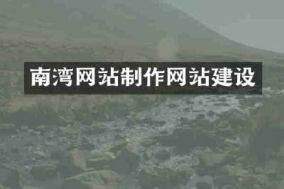 南湾网站制作网站建设