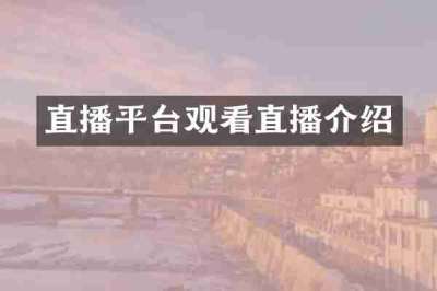 直播平台观看直播介绍