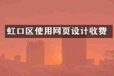 虹口区使用网页设计收费
