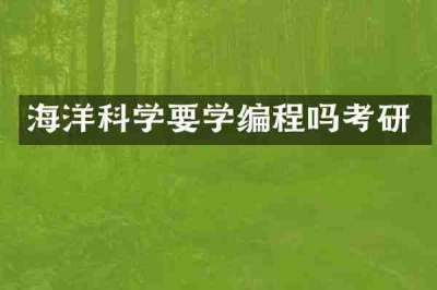 海洋科学要学编程吗考研