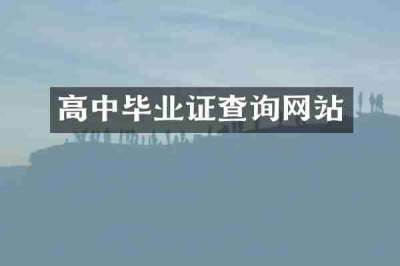 高中毕业证查询网站