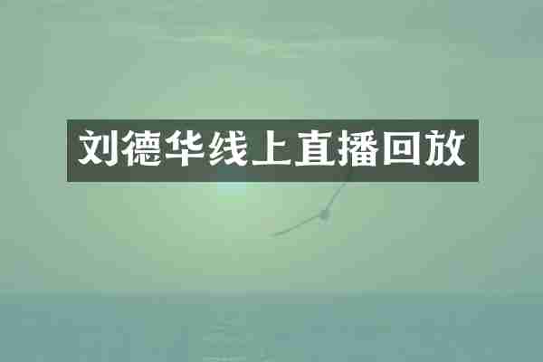 刘德华线上直播回放
