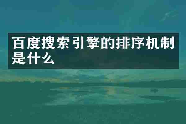 百度搜索引擎的排序机制是什么