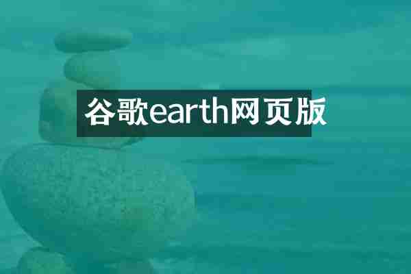 谷歌earth网页版