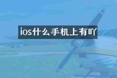 ios什么手机上有吖