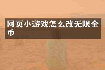 网页小游戏怎么改无限金币