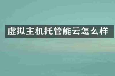 虚拟主机托管能云怎么样